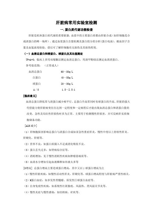 第六章肝脏病常用实验室检测