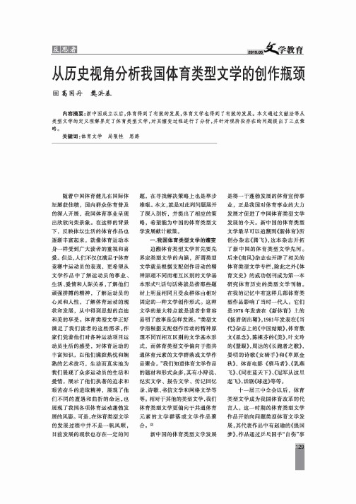 从历史视角分析我国体育类型文学的创作瓶颈