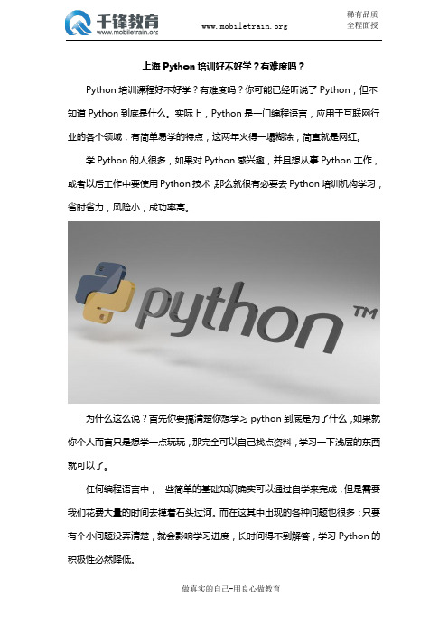 上海Python培训好不好学？有难度吗？