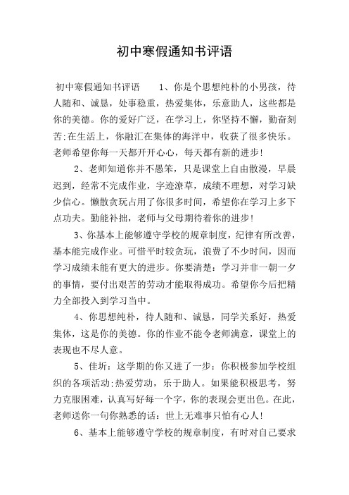 初中寒假通知书评语