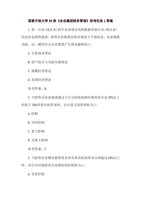 国家开放大学20秋《企业集团财务管理》形考任务1、形考任务2及答案