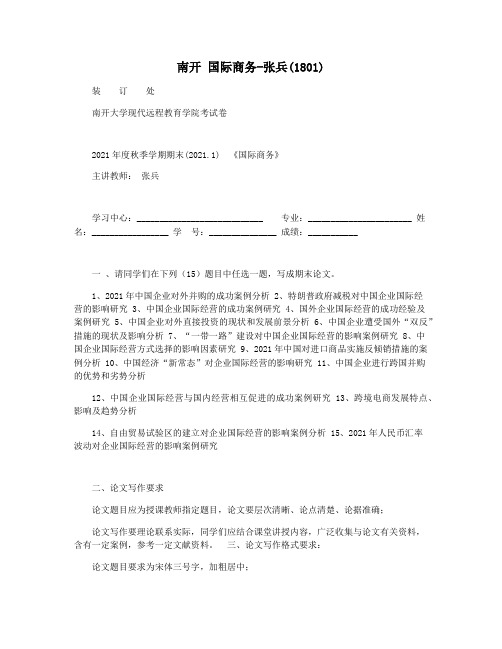 南开 国际商务-张兵(1801)