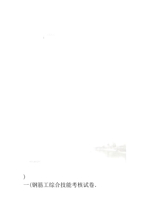 钢筋工综合技能考核试卷一