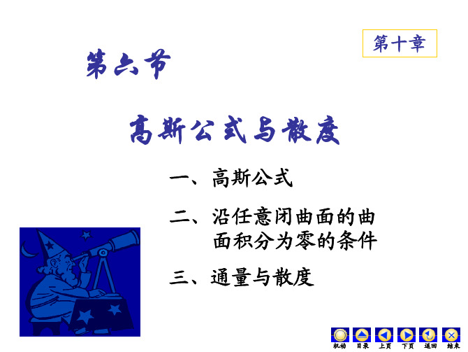 大学经典课件之高等数学——106高斯公式与散度