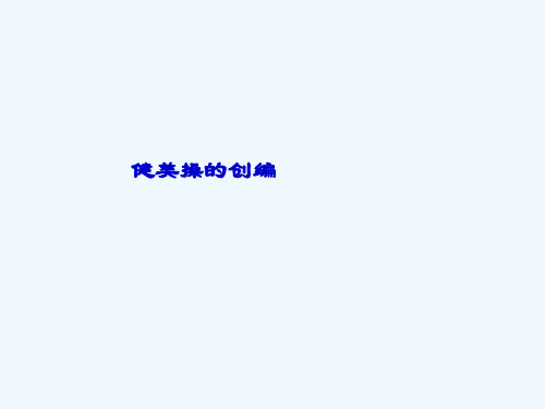 健美操的创编自编健身套路实用技巧