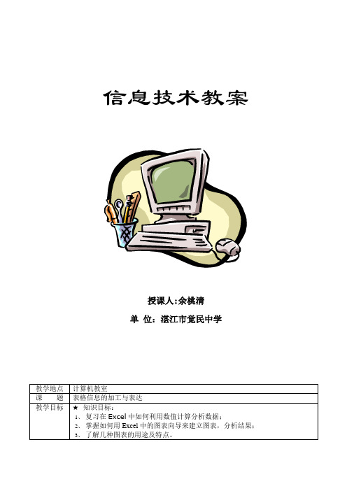 最新-高中信息技术教案-表格信息的加工与表达