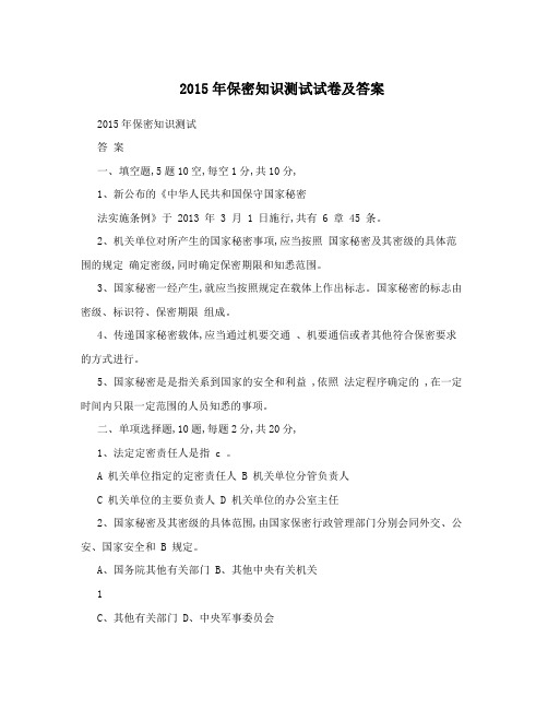 2015年保密知识测试试卷及答案