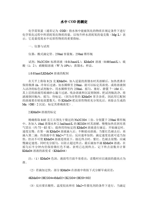 水中COD的测定