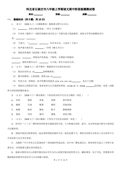 河北省石家庄市八年级上学期语文期中阶段检测测试卷