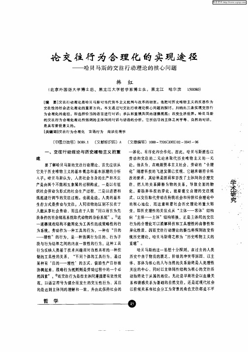 论交往行为合理化的实现途径--哈贝马斯的交往行动理论的核心问题