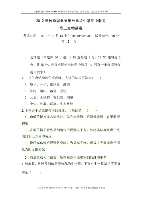 湖北省部分重点中学(天门中学等)2013届高三上学期期中联考.