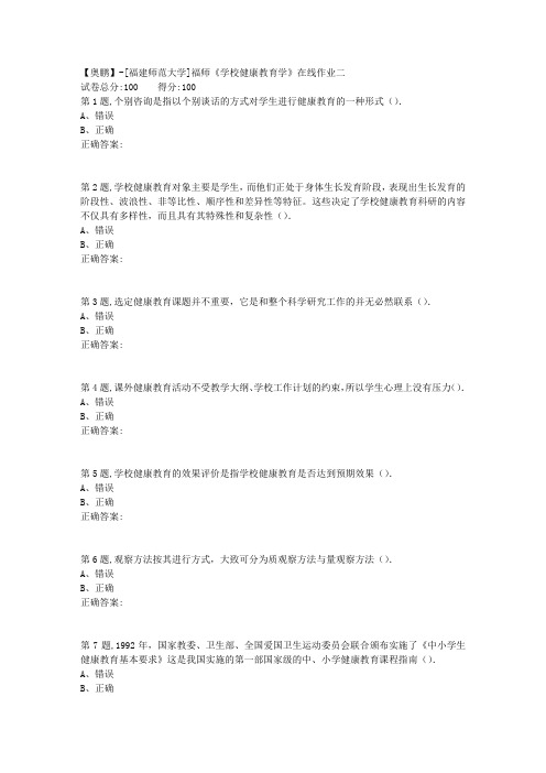 20春【福建师范】《学校健康教育学》在线作业二(答案资料)