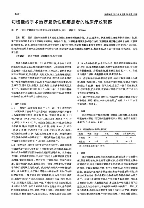 切缝挂线手术治疗复杂性肛瘘患者的临床疗效观察