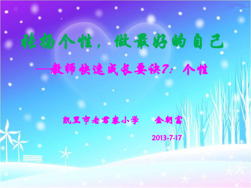 教师快速成长的10个要诀(7：个性)