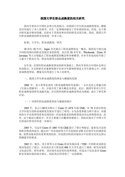 我国大学生职业成熟度的相关研究
