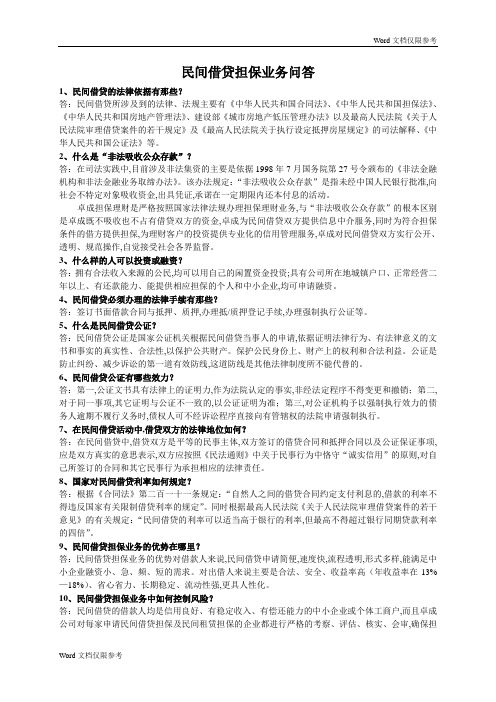 民间借贷担保业务问答