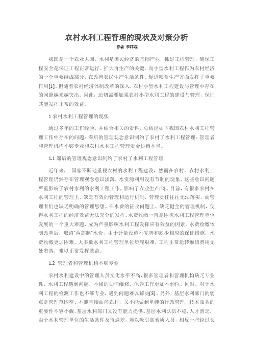 农村水利工程管理的现状及对策分析