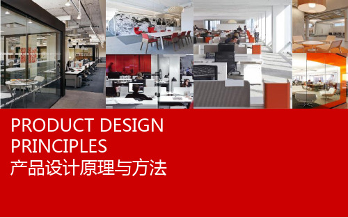 产品设计原理与方法 5