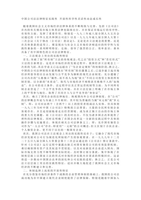 中国公司法法律特征实践性 开放性科学性灵活性动态成长性