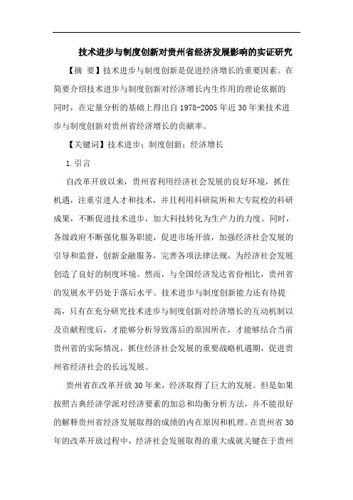 技术进步与制度创新对贵州省经济发展影响的实证研究