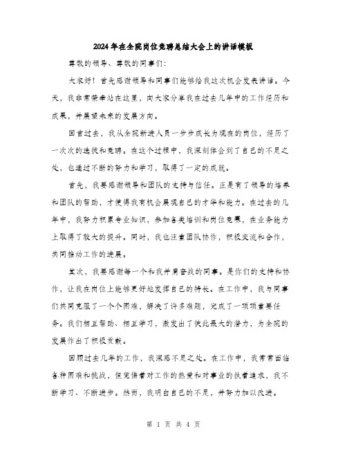 2024年在全院岗位竞聘总结大会上的讲话模板(2篇)