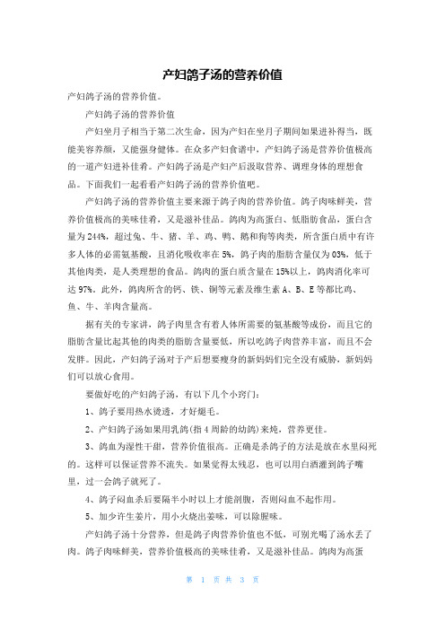 产妇鸽子汤的营养价值
