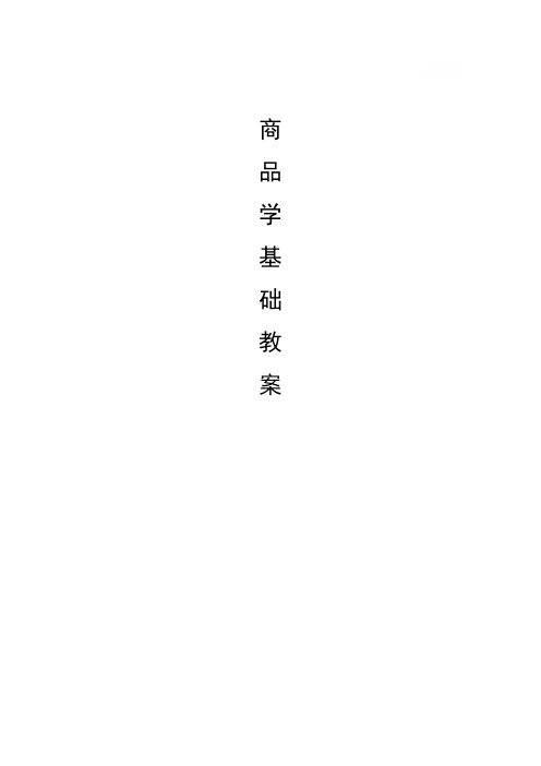 《商品学基础》教案