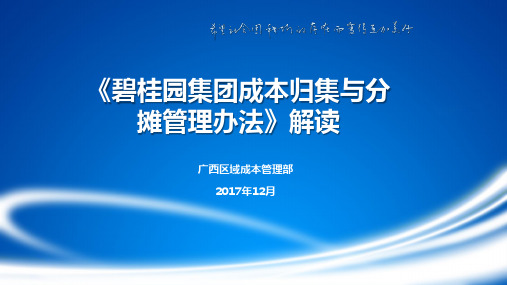 《碧桂园集团成本归集与分摊管理办法》解读