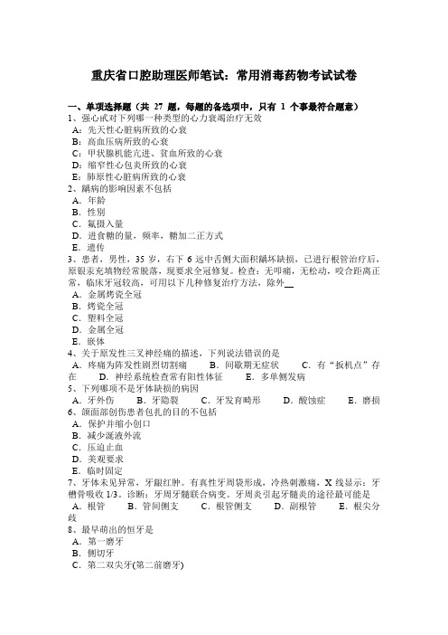 重庆省口腔助理医师笔试：常用消毒药物考试试卷