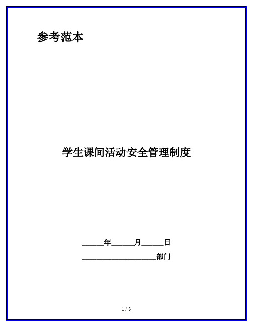 学生课间活动安全管理制度