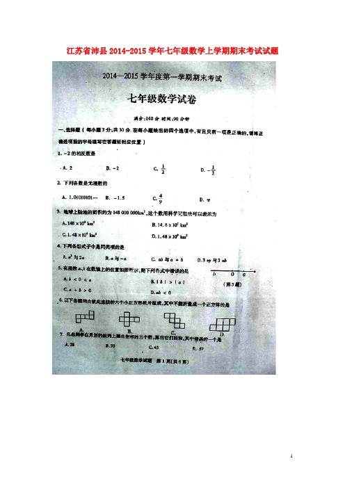 江苏省沛县七年级数学上学期期末考试试题(扫描版)