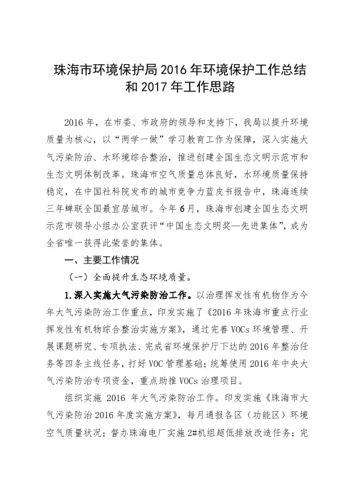 珠海市环境保护局2016年环境保护工作总结和2017年工作思路 .doc