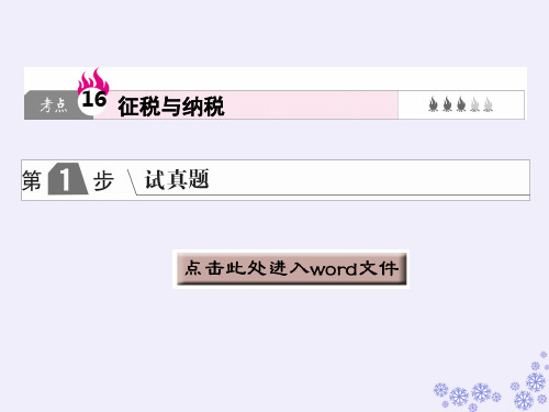 2019版高中政治A版一轮复考点复习课件：考点16 征税与纳税