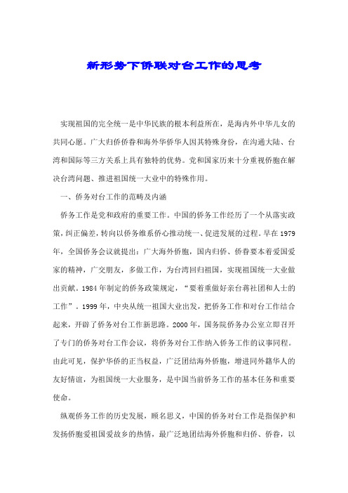 新形势下侨联对台工作的思考.doc