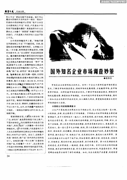 国外知名企业市场调查妙策