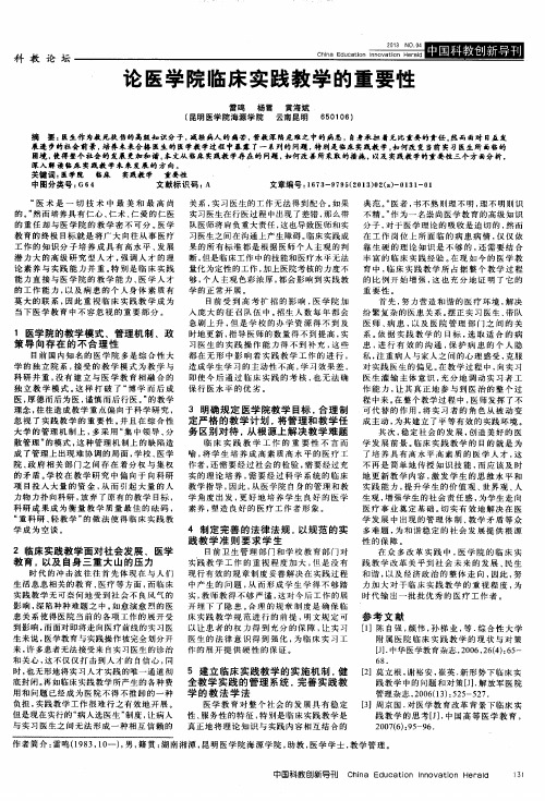 论医学院临床实践教学的重要性