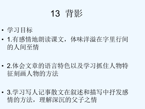 八年级语文上册第四单元13背影课件新人教版