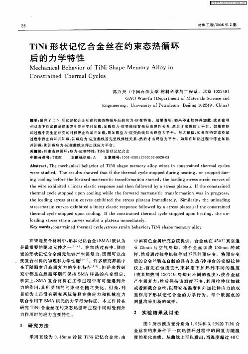 TiNi形状记忆合金丝在约束态热循环后的力学特性