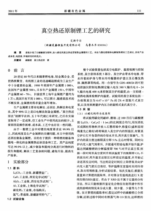 真空热还原制锂工艺的研究
