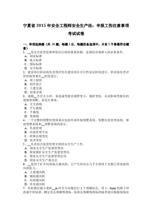 宁夏省2015年安全工程师安全生产法：申报工伤注意事项考试试卷