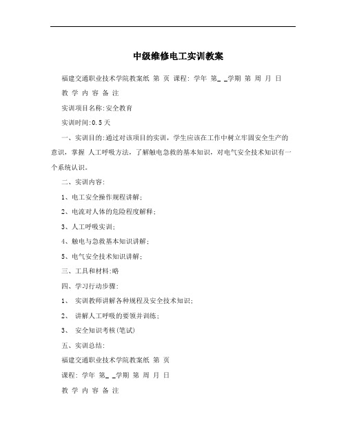 中级维修电工实训教案