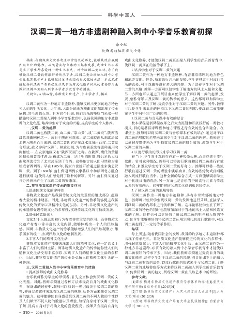汉调二黄—地方非遗剧种融入到中小学音乐教育初探