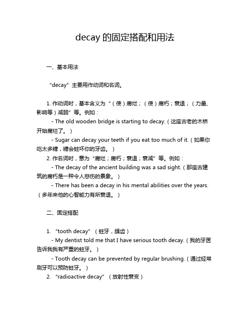 decay的固定搭配和用法
