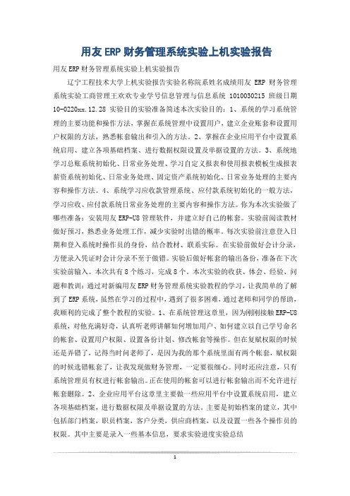 用友ERP财务管理系统实验上机实验报告