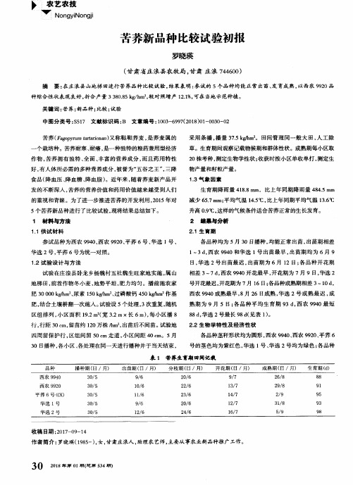 苦荞新品种比较试验初报