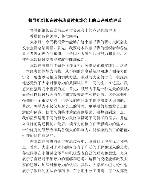 督导组组长在读书班研讨交流会上的点评总结讲话