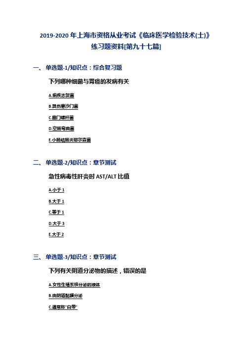2019-2020年上海市资格从业考试《临床医学检验技术(士)》练习题资料[第九十七篇]