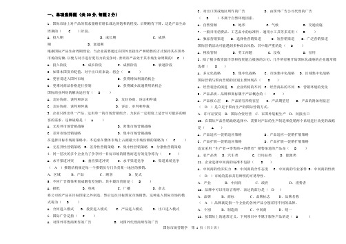 国际市场营销学复习提纲