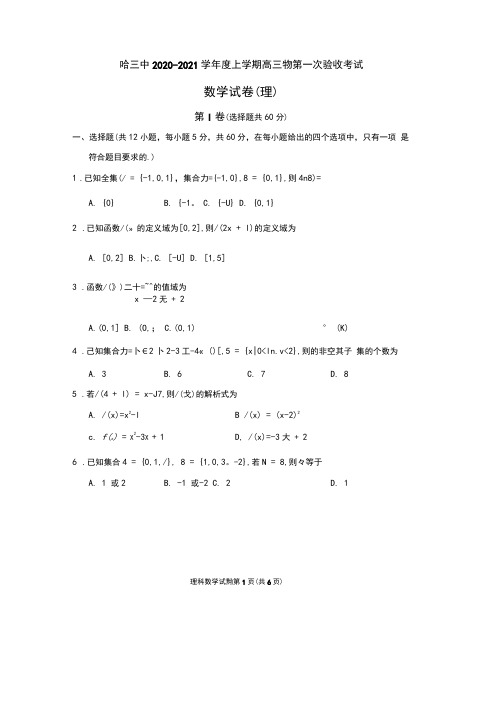 【理数】哈三中2021届高三第一次验收考试试题+答案!