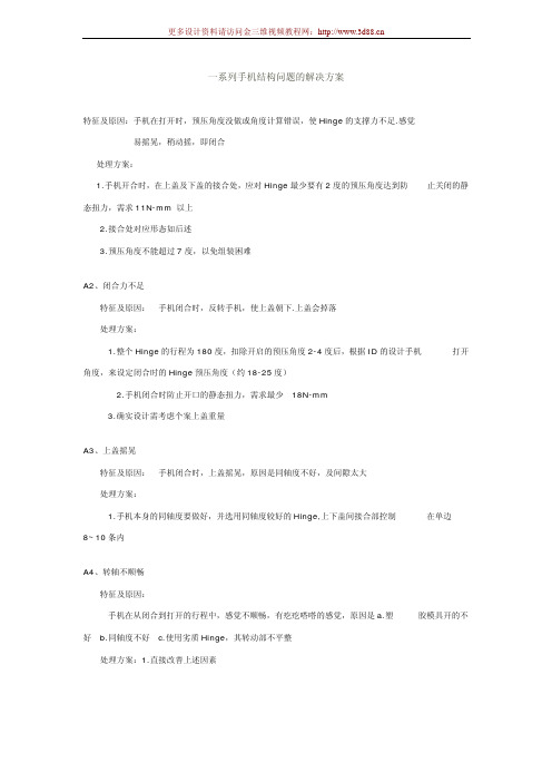 一系列手机结构问题的解决方案